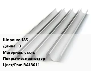 Желоб 185 L=3 сталь полиэстер RAL3011